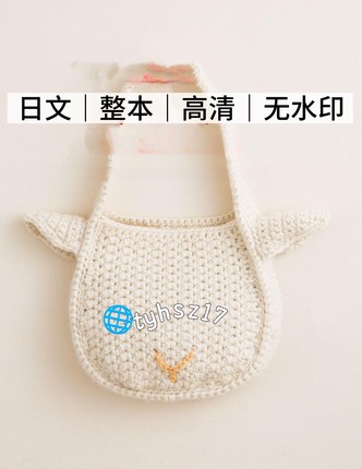 日文 3307 钩针编织 动物主题手提口金包袋 电子图解教程