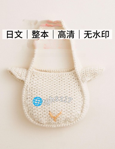 日文 3307 钩针编织 动物主题手提口金包袋 电子图解教程