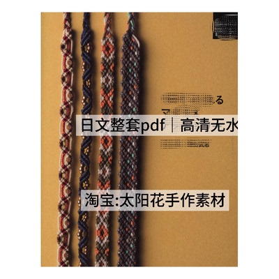 1062【日文】南美风彩绳饰品 镰田武志结绳编织 电子图解教程