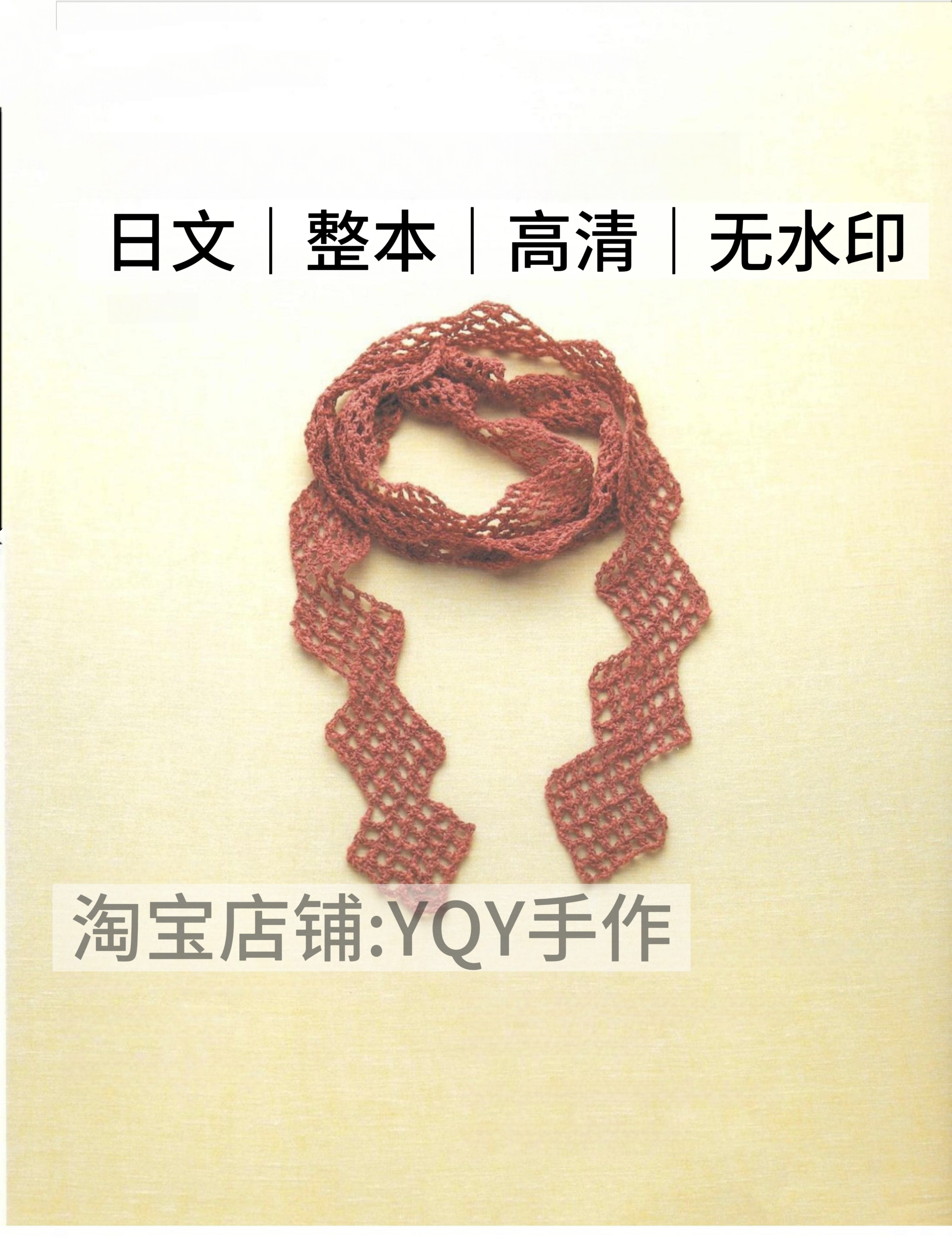 日文 2622 钩针编织 蕾丝罩衣围巾首饰小物电子图解教程