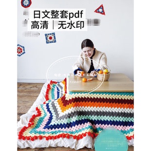 872 日文 祖母方格钩针编织 钩针编织围巾家居小物 钩编图解教程