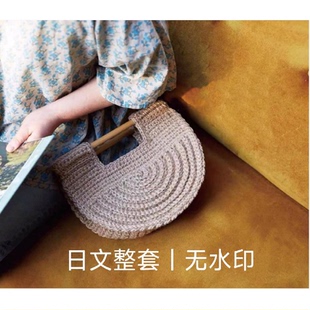 386 日文 钩针编织 编织图解 棉麻钩针编织包 青木惠理子