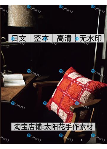 日文 3314 钩针编织 复古怀旧色彩室内装饰 电子图解教程