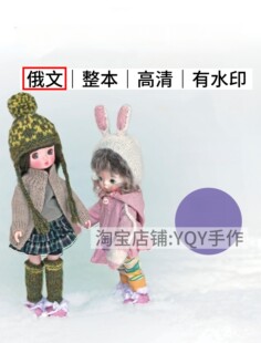 俄文 2701 棒针钩针编织娃衣配饰6分bjd娃娃衣服电子图解教程