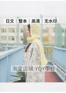 日文 野口智子棒针钩针编织女士毛衣帽子包包电子图解 2542