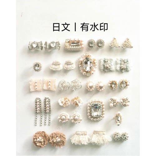 481 日文有水印 永山砂智子 刺绣串珠饰品 手工首饰制作电子教程