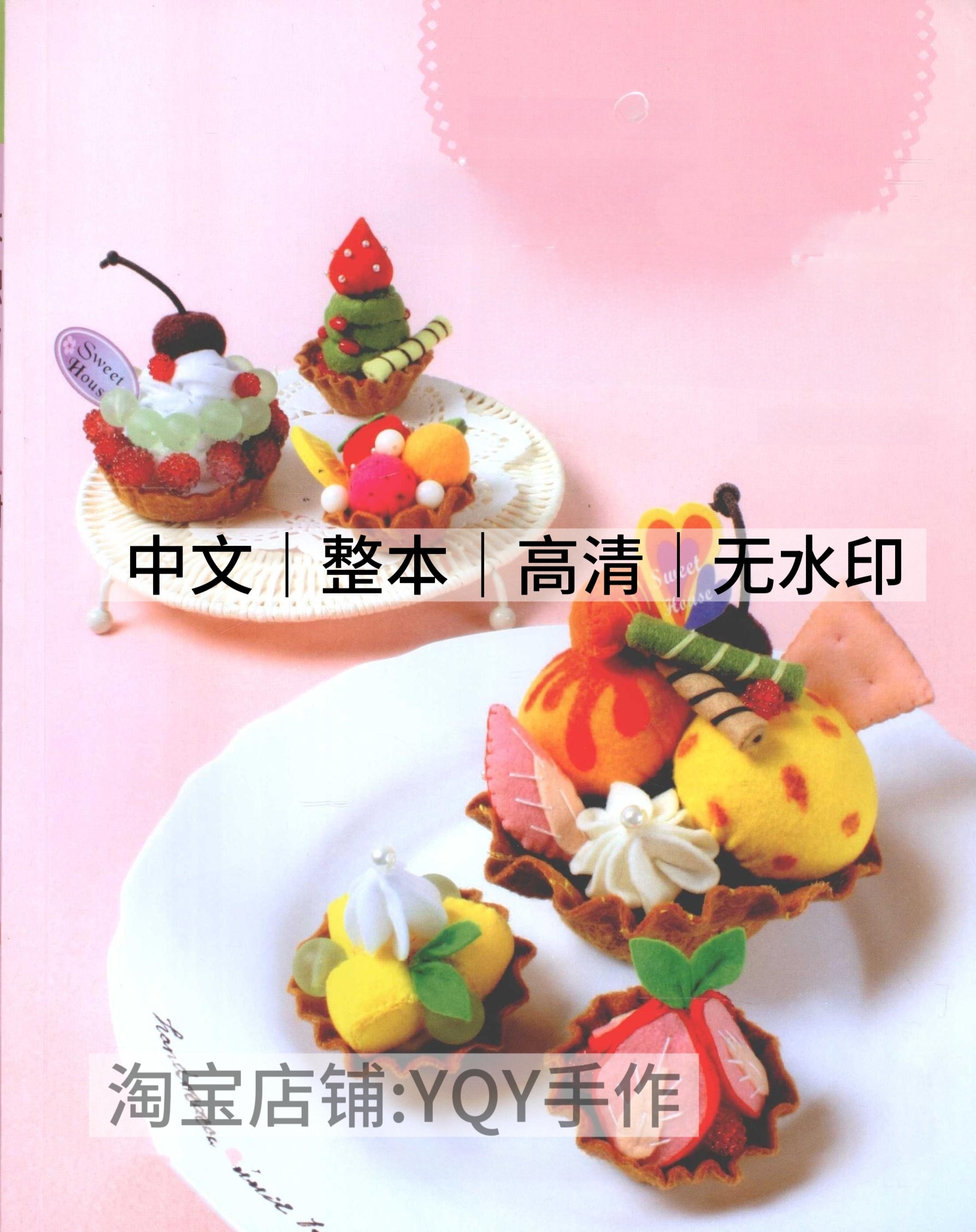 中文 2732 不织布人气甜点 布艺裁剪纸样 缝纫电子图解教程