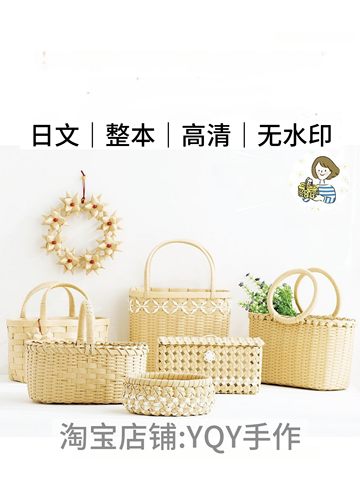 日文 2617 藤编教程 手提购物篮收纳筐 电子图解