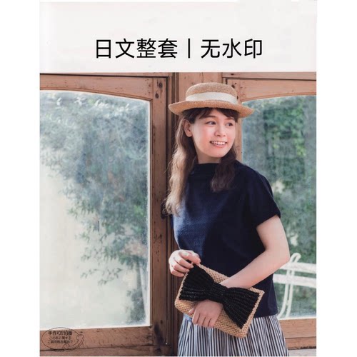 299 日文 钩针编织图文符号 钩编棉草拉菲包包帽子 图解教程