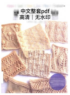 875 中文图文符号 棒针编织镂空花样280 棒针编织图解教程
