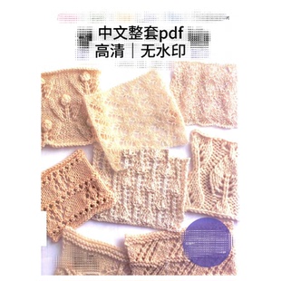 875 中文图文符号 棒针编织镂空花样280 棒针编织图解教程