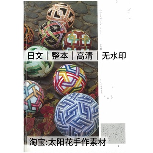 1506【日文】尾崎千代子日本手鞠 制作图解教程