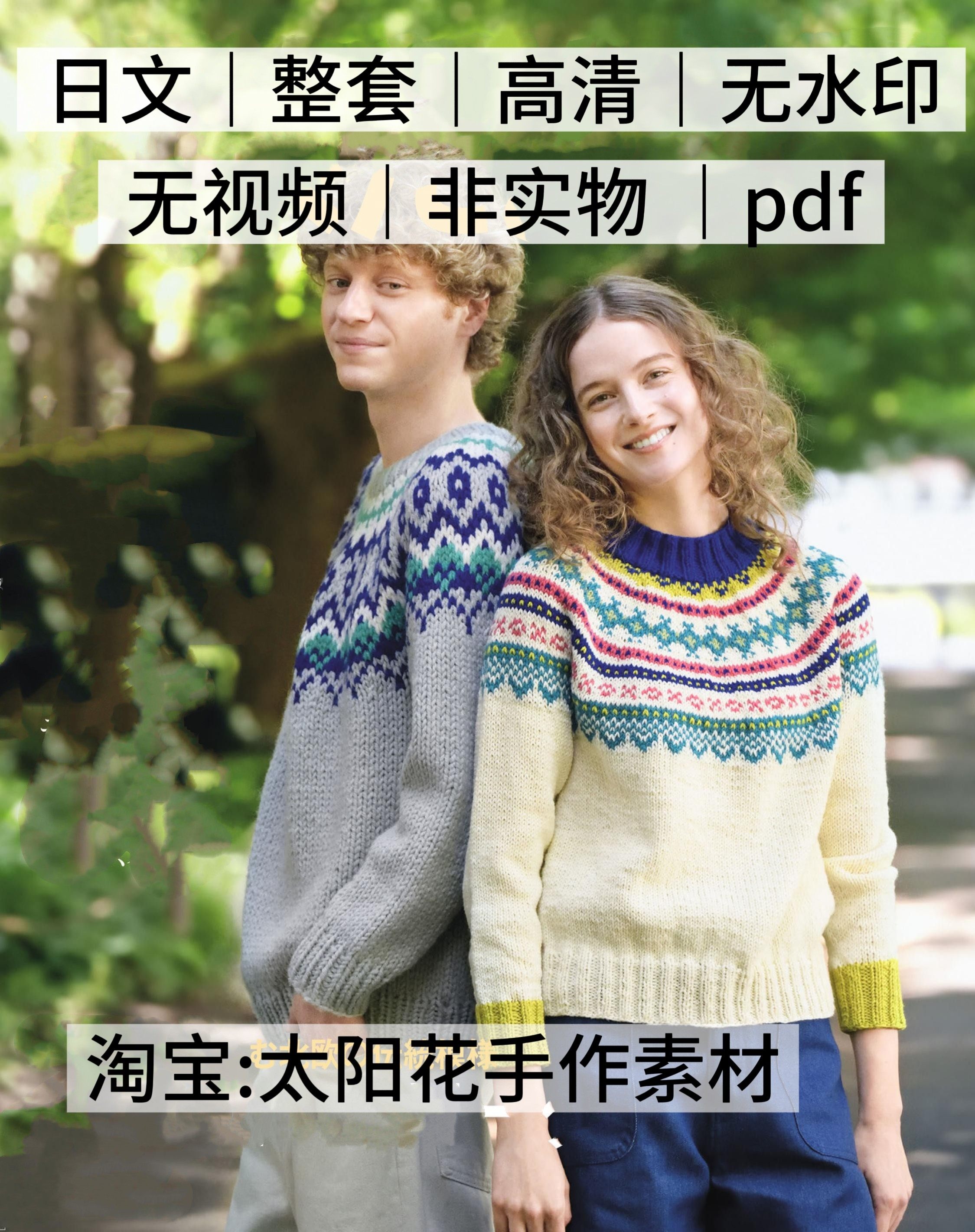 2164【日文】毛线球棒针编织2025秋女士情侣提花毛衣外套电仔图解