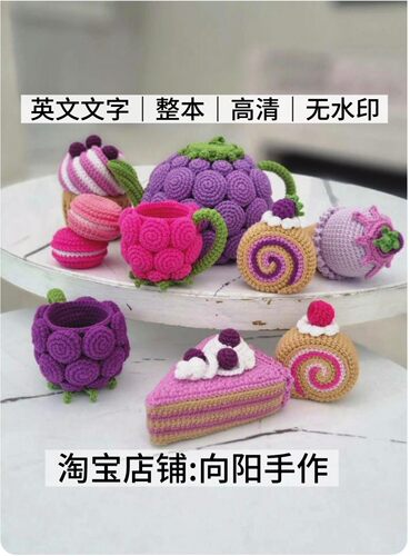 英文文字 3227 钩针编织 水果蛋糕茶具甜点 电子图解教程
