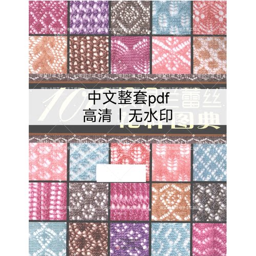 中文 棒针编织 100设得兰蕾丝花样图典 棒针编织教程电子图解