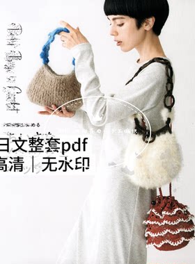 866 日文 钩针编织 四季通用斜挎包手机包口金包 钩针编织图解