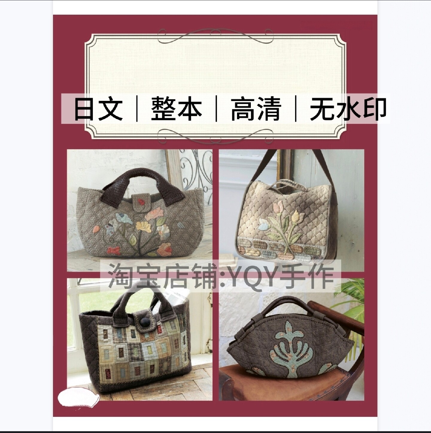 1515 日文有纸样 柴田明美 拼布绗缝包包图纸 布艺缝纫图解教程