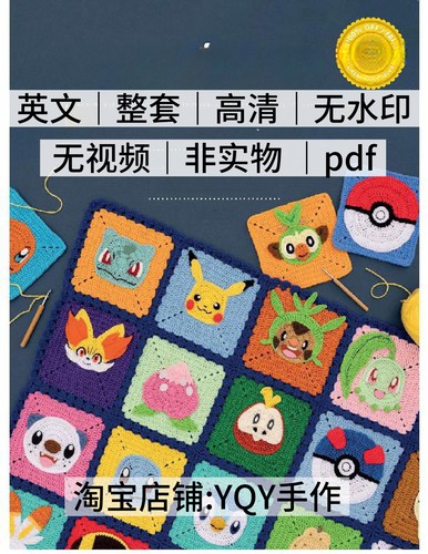 英文 278 钩针编织钩针图解 钩编宠物小精灵宝可梦花片 电子图解