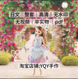 915 日文 钩针编织 娃衣图解 莉卡服装 裙子套装 电子图解教程