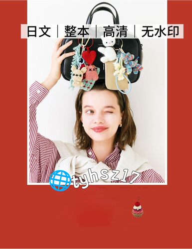 日文 3309 钩针编织 动物玩偶挂饰配件 电子图解教程