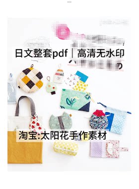 1010【日文】布艺裁剪 缝纫机制作布包包家居小物杂货  电子图纸