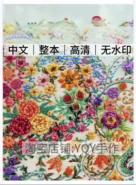 1141【中文】小仓幸子缎带绣入门 丝带绣图解线稿 电子教程