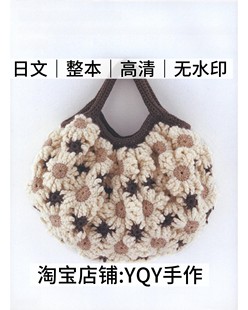 花片花样拼接包包 日文 钩针编织 下田直子 电子图解教程 2652