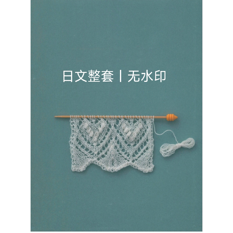 322 日文 棒针编织蕾丝花边 蕾丝花样披肩围巾裙子手套 图解教程