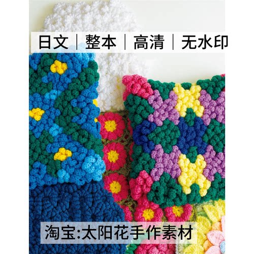 1370【日文】钩针编织 花朵造型坐垫编织 电子图解教程