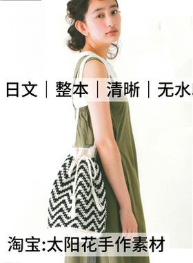 1507【日文】钩针编织 夏季条纹包包披肩帽子背心 电子图解教程
