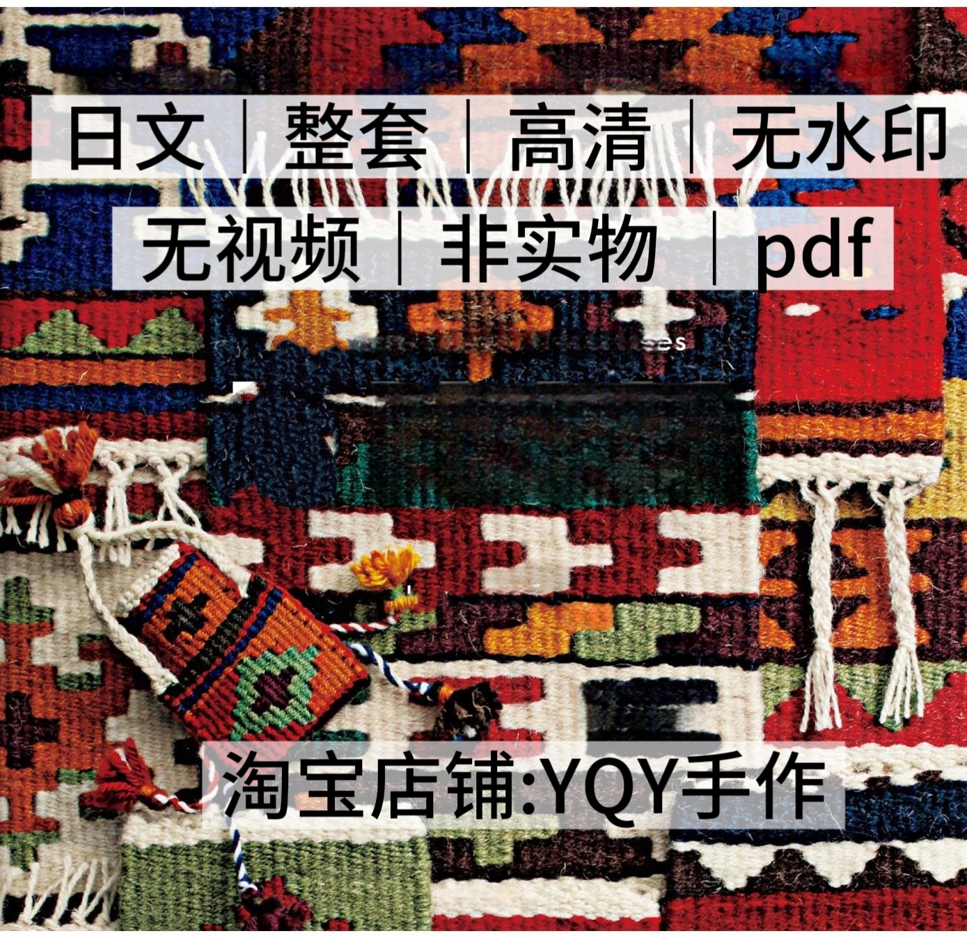 日文 2423 迷你织布机手指编织挂毯杯垫包包小物电子图解教程