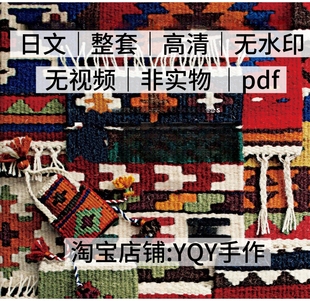 日文 迷你织布机手指编织挂毯杯垫包包小物电子图解教程 2423