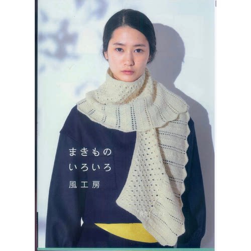 015 日文有水印 棒针编织 风工房披肩围巾 电子图解教程整本