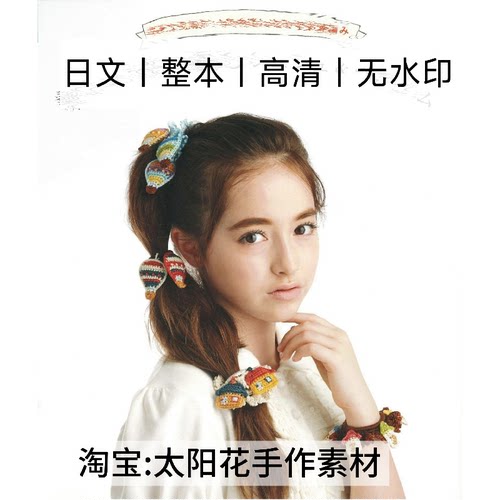 1383 日文 钩针编织 花朵造型发饰发圈发绳头绳 电子图解教程