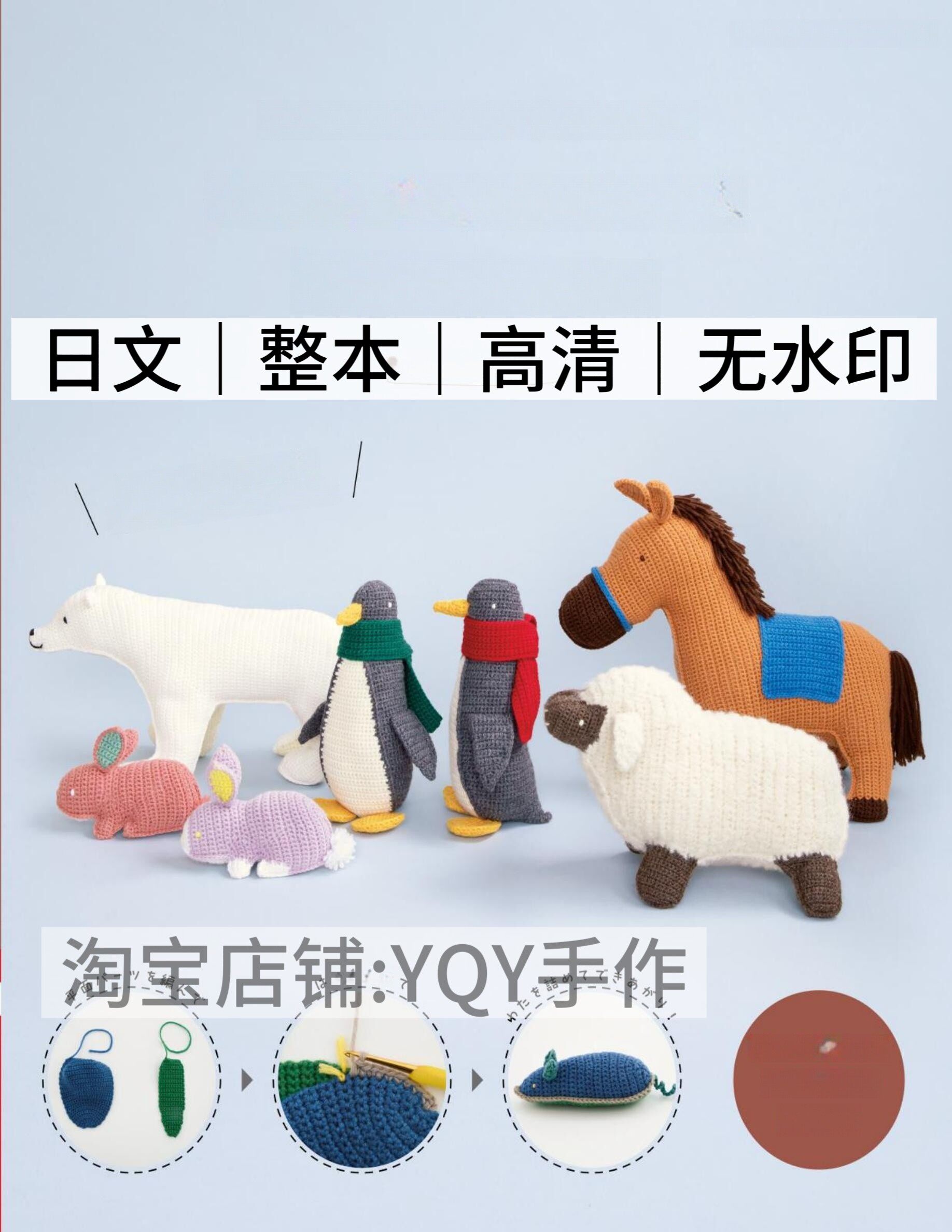 日文 1234 钩针编织 平面拼接动物玩偶甜品毛绒玩具 电子图解教程