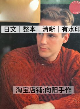 日文 3254 棒针编织 1990冬复古古早男女情侣毛衣 电子图解教程