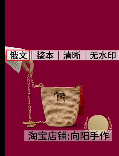 俄文 3182 钩针编织大师 棉麻线单肩斜挎包包 电子图解教程