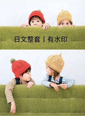 277 日文 棒针钩针编织儿童宝宝帽子围巾手套包包小物 图解教程