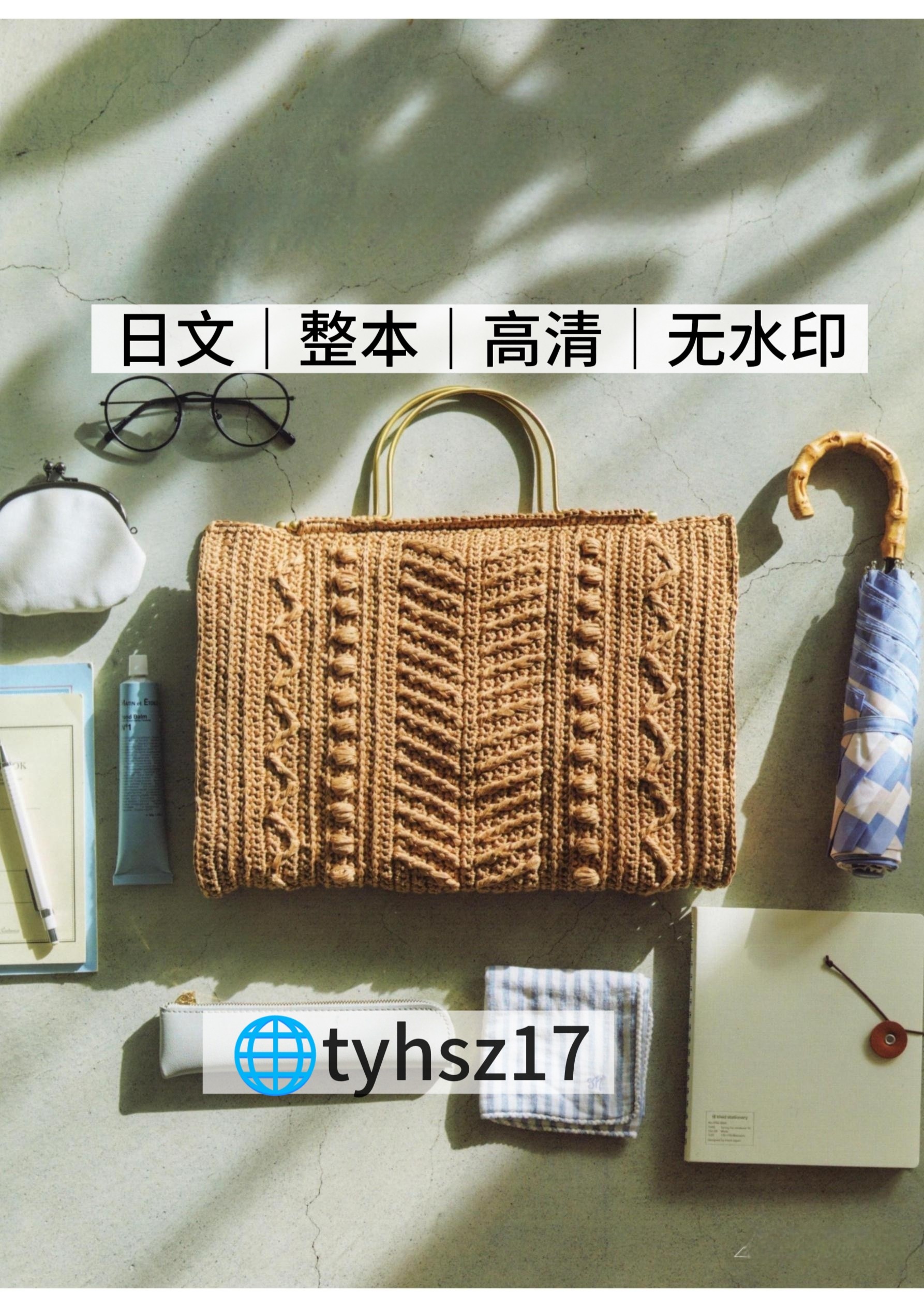 日文 3300 钩针编织 blanco 手提包单肩手拿包包 电子图解教程
