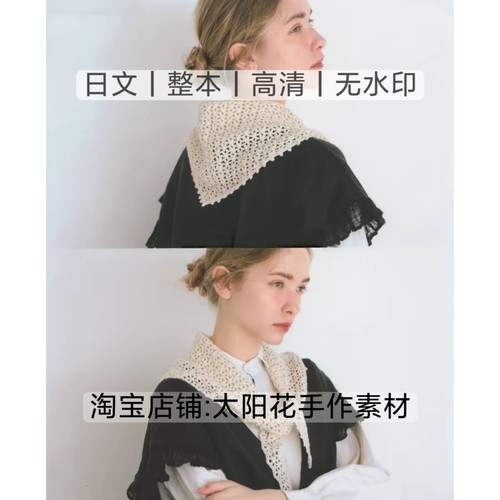 日文 3378 钩针编织 镂空蕾丝 三角巾小领巾披肩 电子图解教程