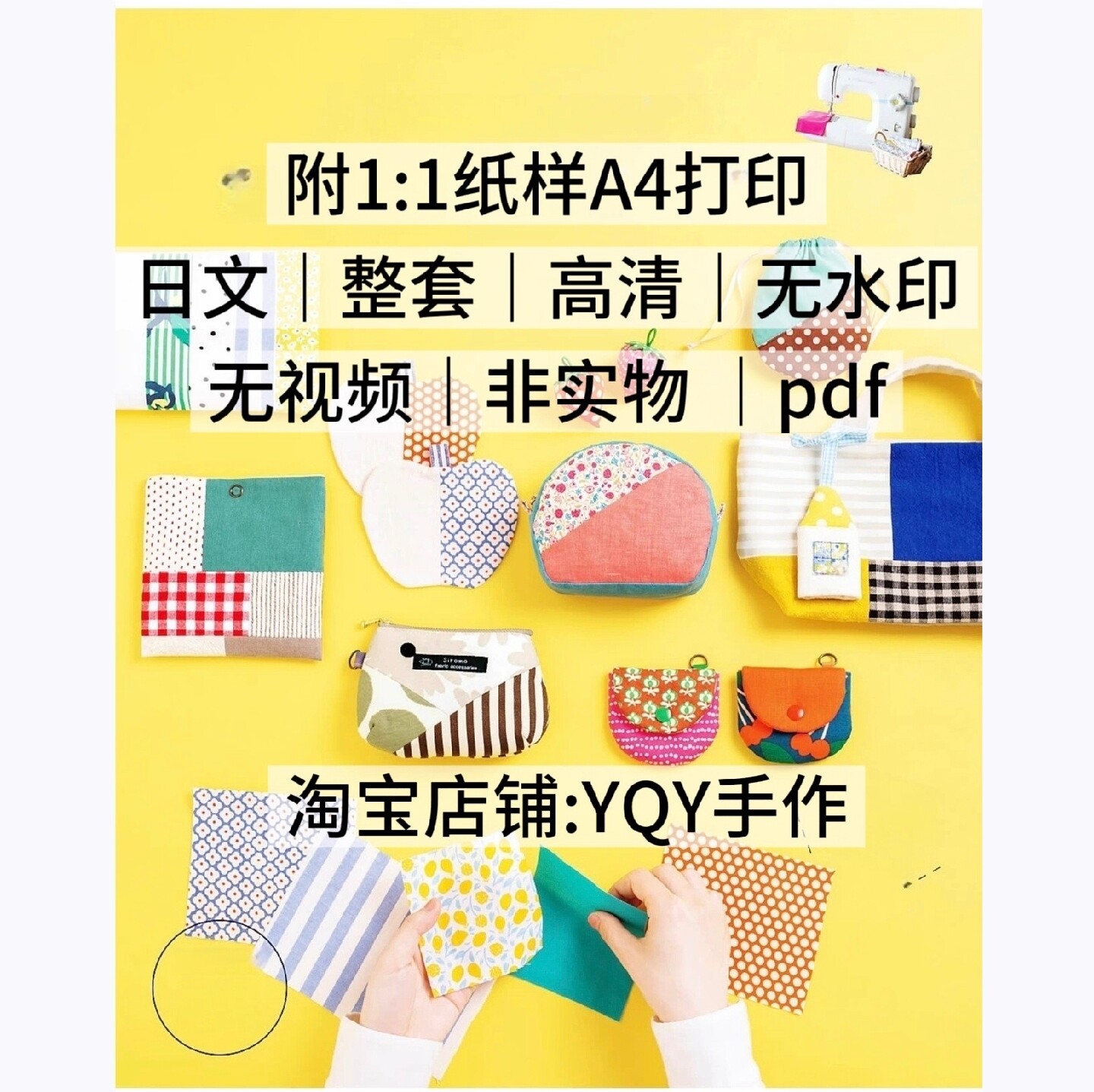 598【日文】缝纫布艺教程 包包收纳袋 电子裁剪图纸 高清无水印图片