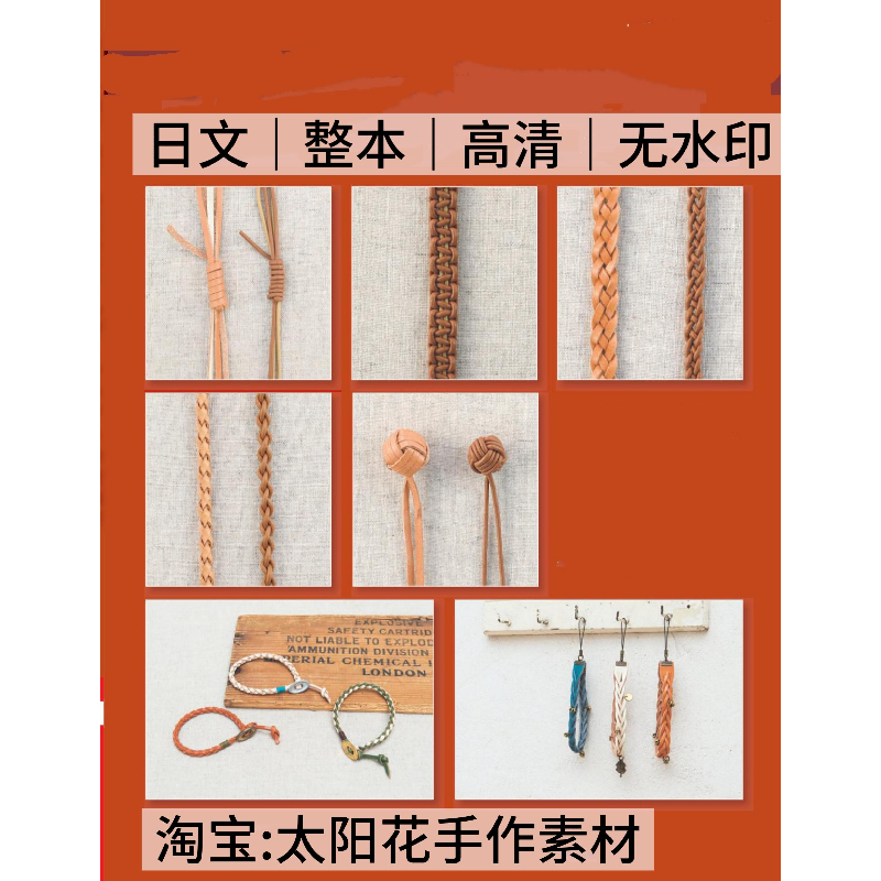 1603 日文 结绳编织 皮绳编织基础 皮革结绳手链腰带 电子图解