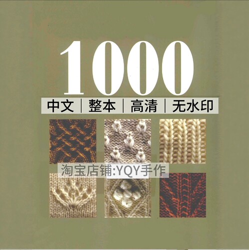 1318【中文】棒针编织 钩针编织 名家经典编织花样1000 电子图解