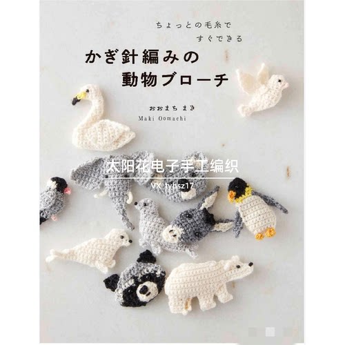 635 日文编织符号钩针编织迷你小动物玩偶胸针挂饰电子图解无水印
