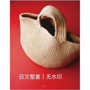 385 日文 用棉麻线钩针编织包包基础教程 青木惠理子 电子图解