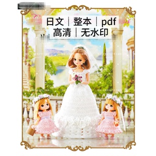 882 日文 钩针编织 莉卡娃衣 娃娃礼服 公主裙子 钩编图解教程