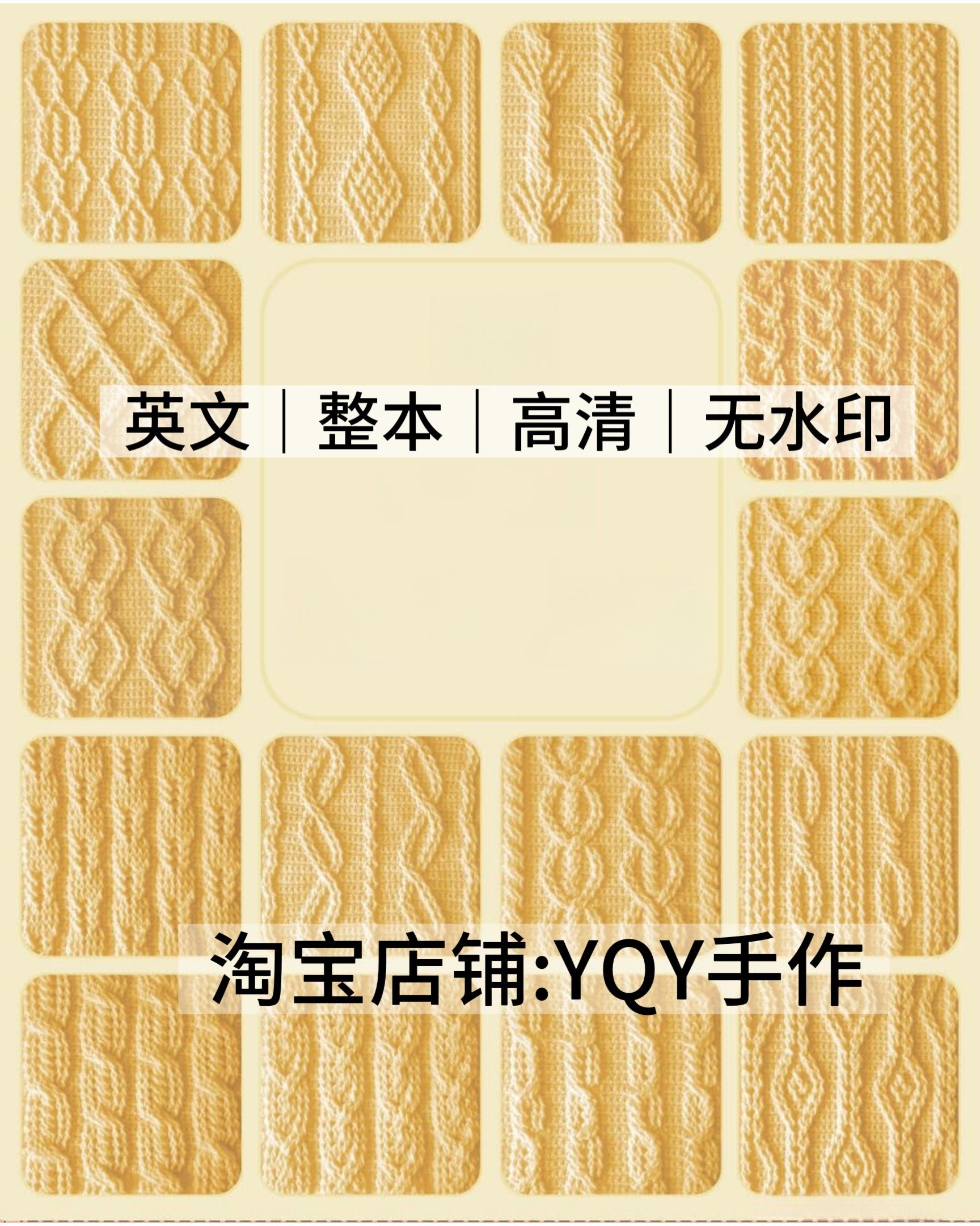 英文 2896 钩针编织 扭针麻花立体浮雕花样50款 电子图解教程,商务/设计服务,设计素材/源文件,淘宝优惠券,粉丝福利购,淘宝优惠卷