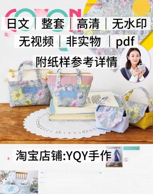 日文 2341 cotton time2025.11布艺包包小物裁剪纸样缝纫电子图解