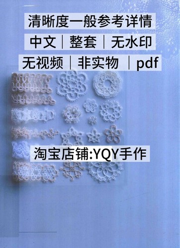 中文 2348 从零开始学梭编蕾丝饰边和花片101梭编电子图解教程
