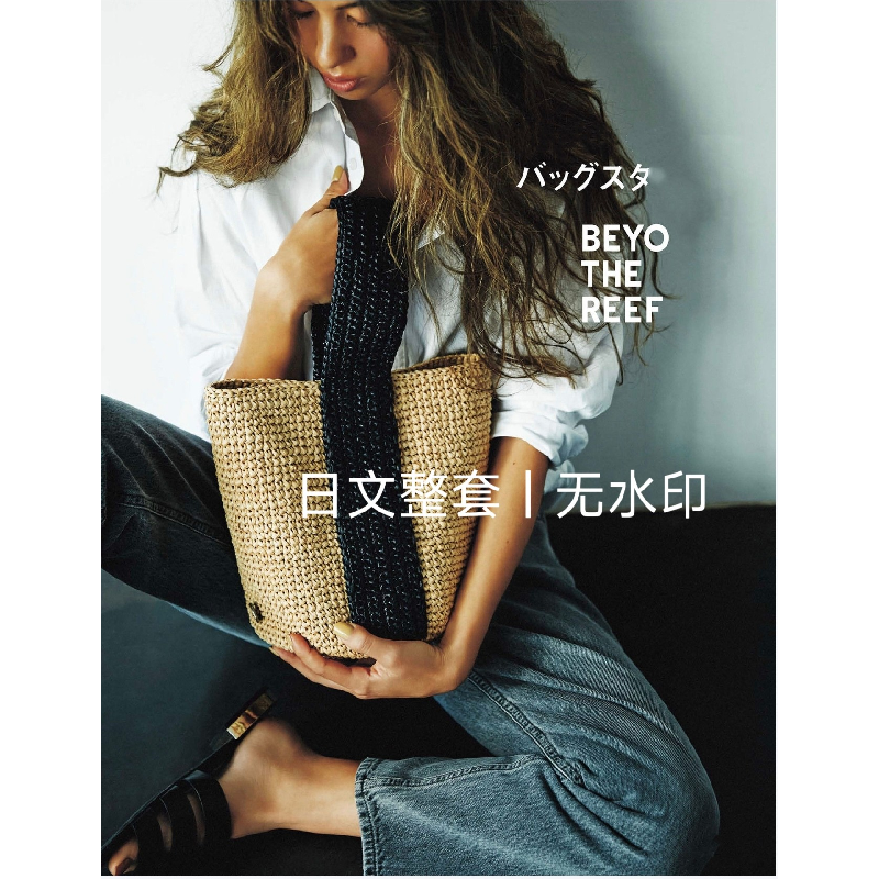 395 日文 钩针编织 beyond the reef 包包小物 电子图解 非实物